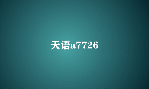 天语a7726