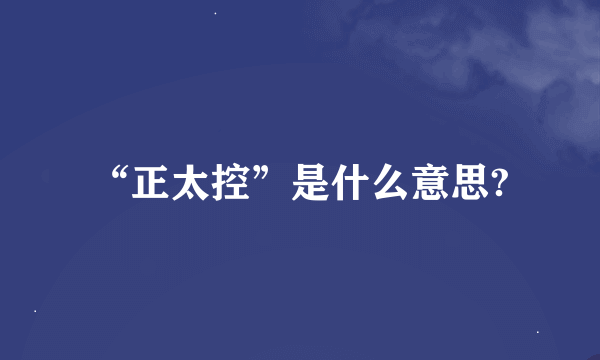 “正太控”是什么意思?