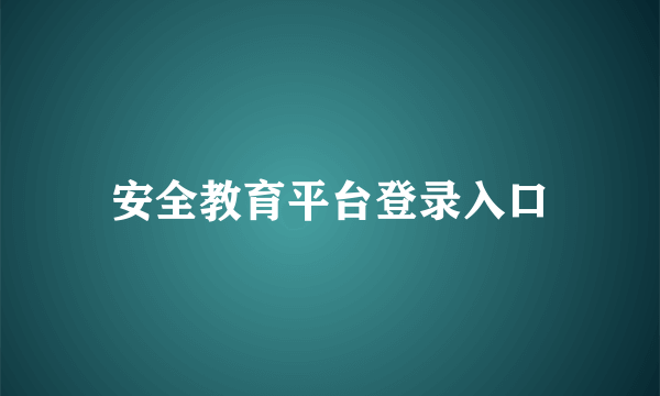 安全教育平台登录入口