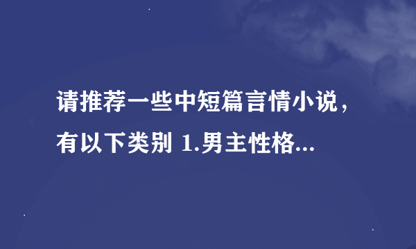 请推荐一些中短篇言情小说，有以下类别 1.男主性格比较冷 2.是医生 3.女追男，女主死缠烂打