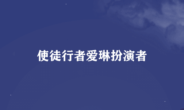 使徒行者爱琳扮演者