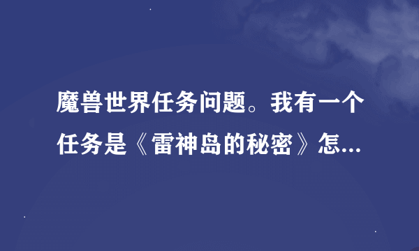 魔兽世界任务问题。我有一个任务是《雷神岛的秘密》怎么做？我在雷神岛逛了好久看来看去没见一个山泽怡石