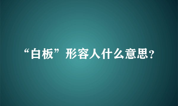 “白板”形容人什么意思？