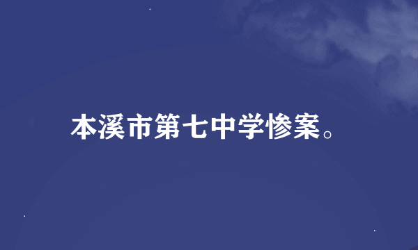 本溪市第七中学惨案。