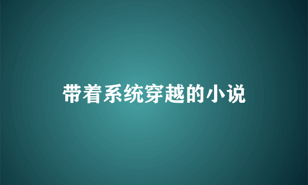 带着系统穿越的小说