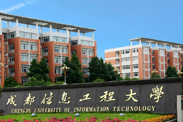 成都信息工程大学是专科还是本科？