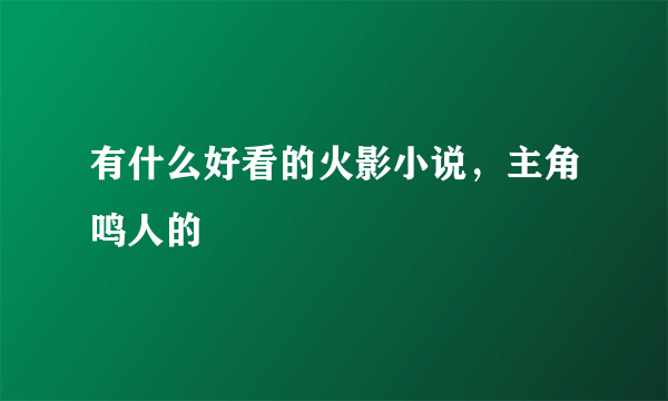 有什么好看的火影小说，主角鸣人的