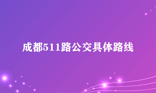 成都511路公交具体路线