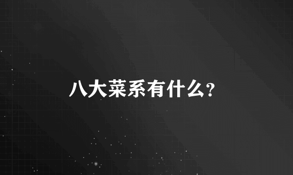 八大菜系有什么？