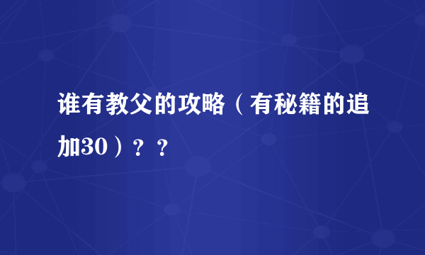 谁有教父的攻略（有秘籍的追加30）？？