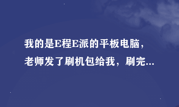 我的是E程E派的平板电脑，老师发了刷机包给我，刷完我的屏幕触屏上下颠倒过来了，怎么办，