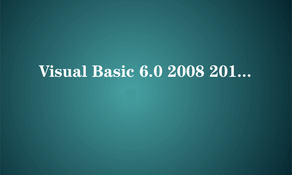 Visual Basic 6.0 2008 2010程序设计视频 vb数据库编程案例教程