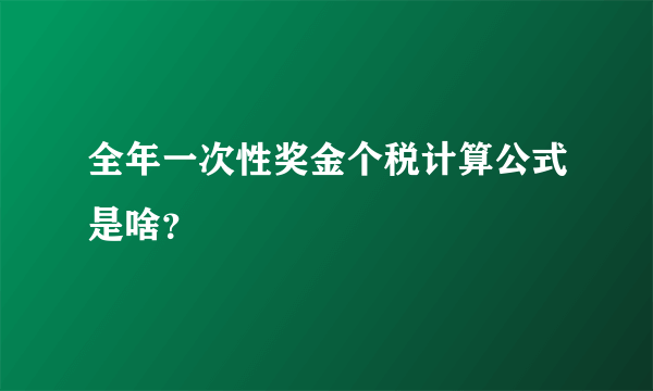 全年一次性奖金个税计算公式是啥？