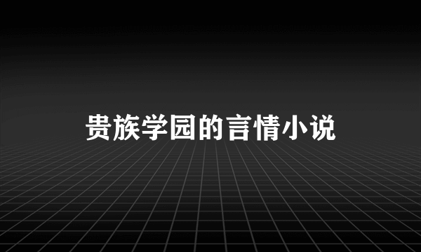 贵族学园的言情小说