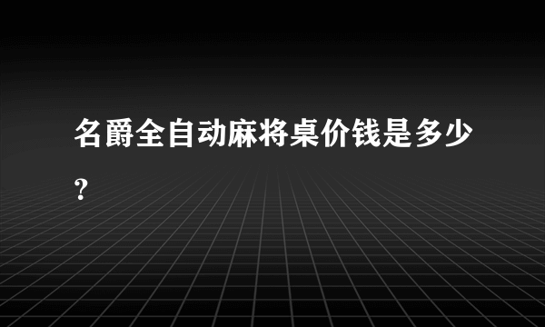 名爵全自动麻将桌价钱是多少？