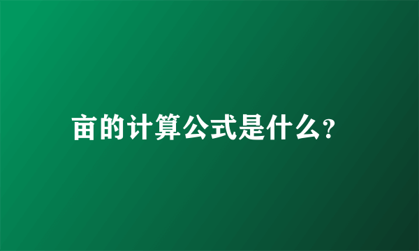 亩的计算公式是什么？