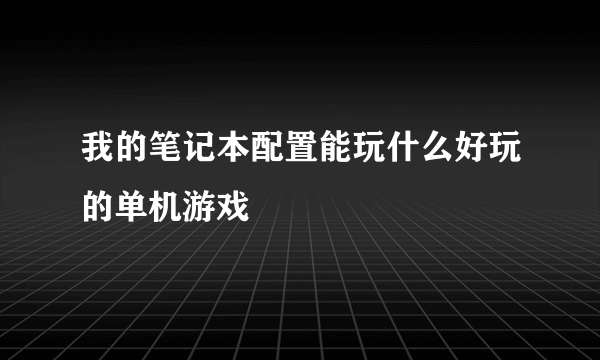 我的笔记本配置能玩什么好玩的单机游戏