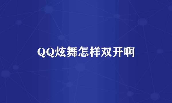 QQ炫舞怎样双开啊