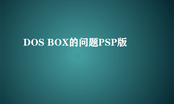 DOS BOX的问题PSP版