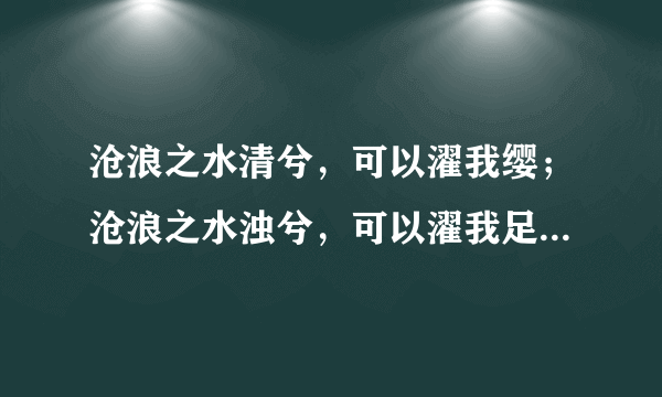 沧浪之水清兮，可以濯我缨；沧浪之水浊兮，可以濯我足.是谁说的？