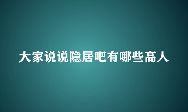 大家说说隐居吧有哪些高人