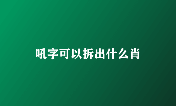 吼字可以拆出什么肖