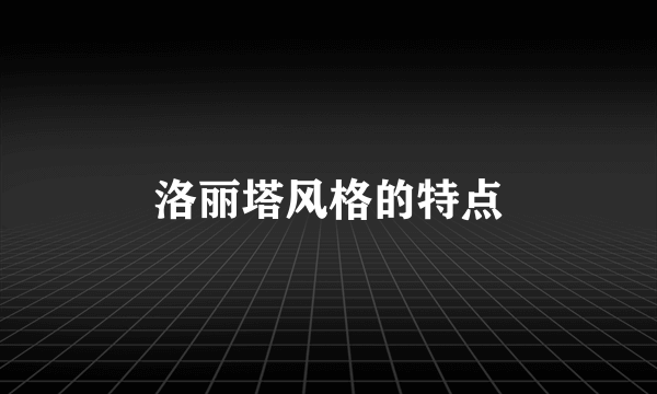 洛丽塔风格的特点