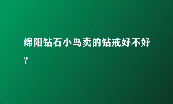 绵阳钻石小鸟卖的钻戒好不好？