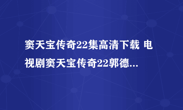 窦天宝传奇22集高清下载 电视剧窦天宝传奇22郭德纲全集在线观看