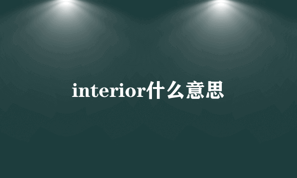 interior什么意思