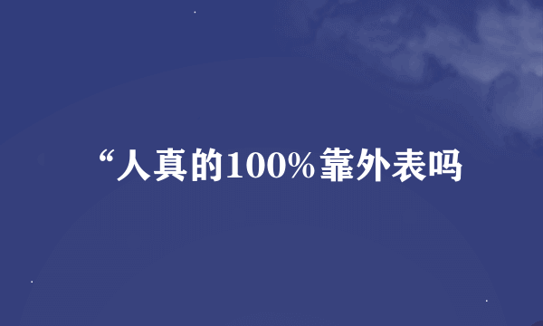 “人真的100%靠外表吗