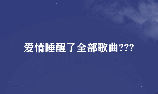 爱情睡醒了全部歌曲???