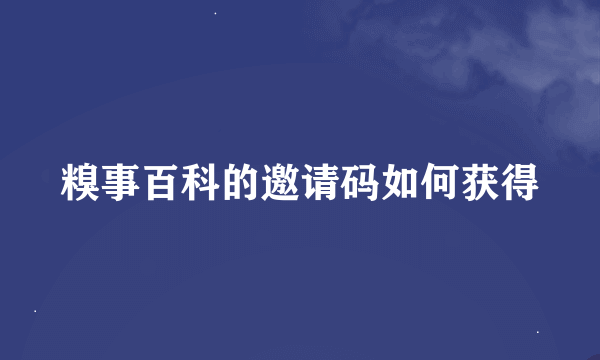 糗事百科的邀请码如何获得