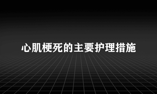 心肌梗死的主要护理措施