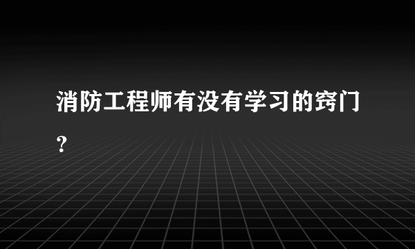 消防工程师有没有学习的窍门？