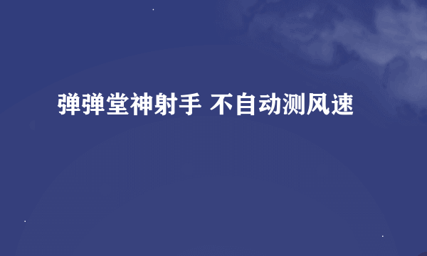 弹弹堂神射手 不自动测风速