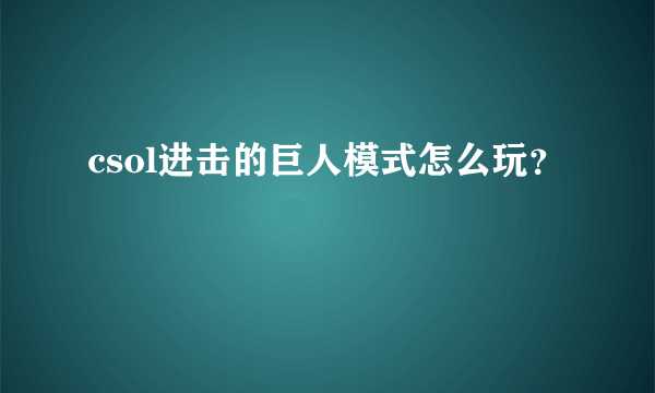 csol进击的巨人模式怎么玩？