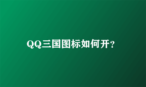 QQ三国图标如何开？