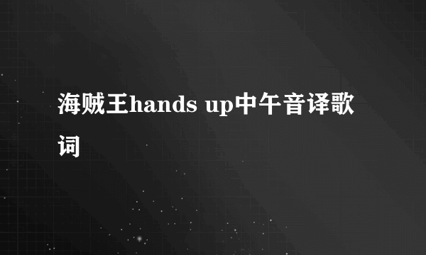 海贼王hands up中午音译歌词