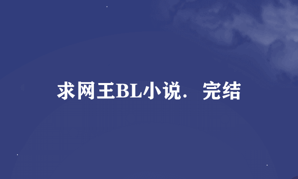 求网王BL小说．完结