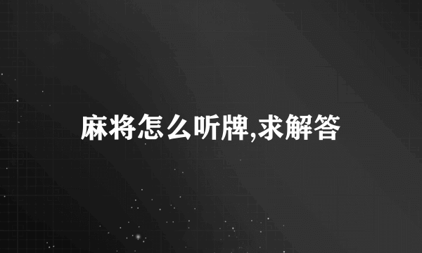 麻将怎么听牌,求解答