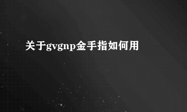 关于gvgnp金手指如何用