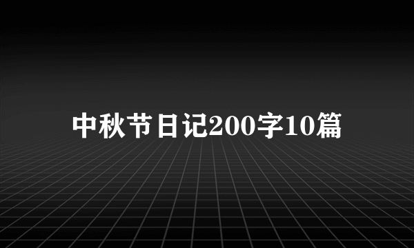 中秋节日记200字10篇