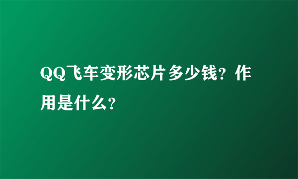 QQ飞车变形芯片多少钱？作用是什么？