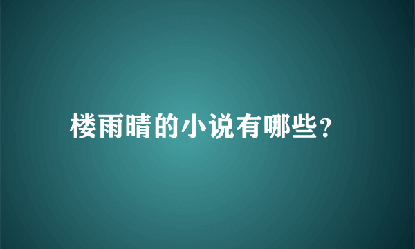 楼雨晴的小说有哪些？