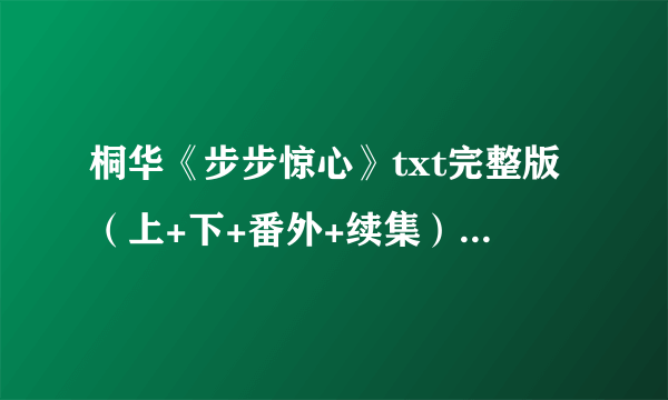 桐华《步步惊心》txt完整版（上+下+番外+续集），都是她本人写的么？番外讲的是什么呢？