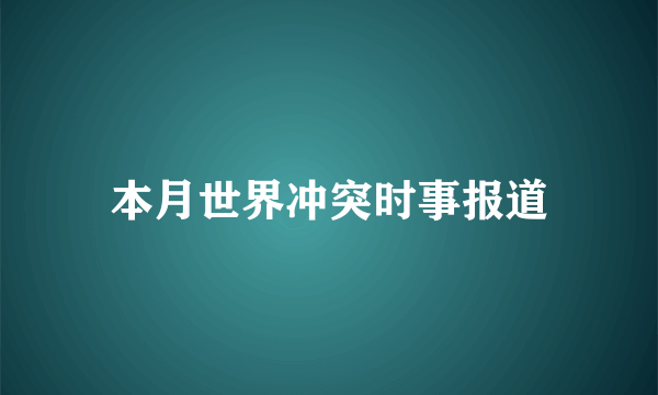 本月世界冲突时事报道