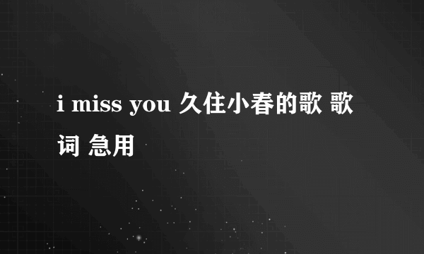 i miss you 久住小春的歌 歌词 急用