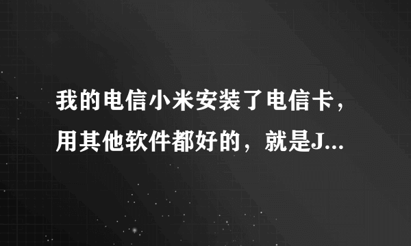 我的电信小米安装了电信卡，用其他软件都好的，就是JACKD，一直都是貌似没有反应，貌似没有反应··