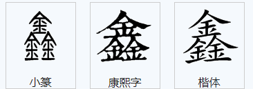 “鑫”字怎么读？